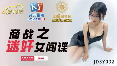 JDSY032 兔小白 商战之迷奸女间谍 精东影业