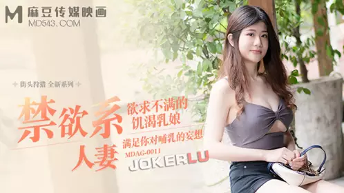 MDAG-0011 李允熙 街头狩猎 欲求不满的饥渴乳娘 麻豆传媒映画