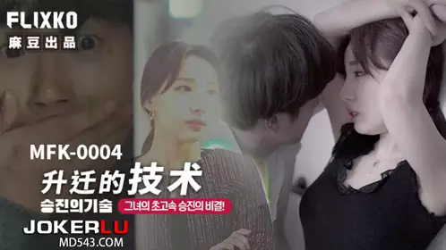 麻豆传媒映画xFLICKO.MFK-0004.升迁的技术