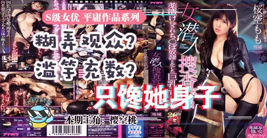 π025是内衣模特，也是卖P女。水卜樱绝世好身材最适合的企划制作！