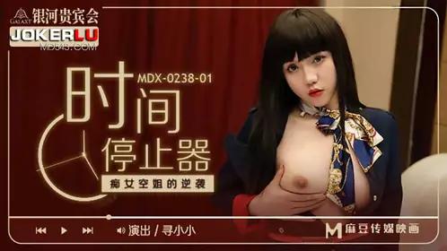 MDX-0238-01 寻小小 时间停止器之痴女空姐的逆袭 麻豆传媒映画