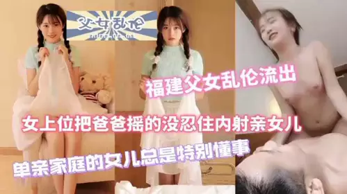 gc最近很火的父女乱伦50分钟完整版！