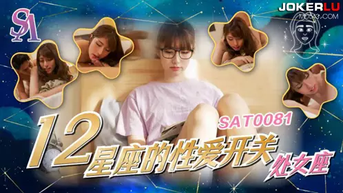 SA国际传媒.SAT0081.十二星座的忄生爱开关06.处女座