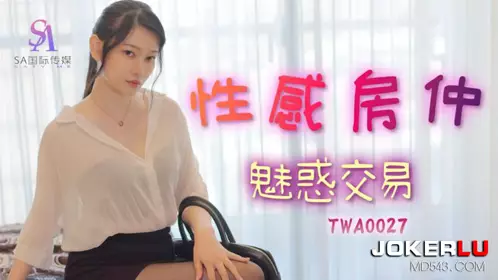 SA国际传媒・TWA0027・性感房仲魅惑交屋