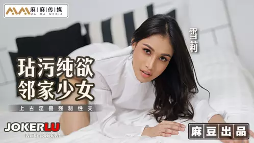 麻豆传媒映画X麻麻传媒.MT-019.雪莉.玷污纯欲邻家少女.上古淫兽强制忄生交