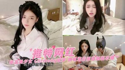 【网红黑料】推特网红欲梦剧情演绎酒后被强制脱衣大力抽插后入