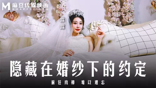 麻豆传媒映画・MD-0311・隐藏在婚纱下的约定・前任肉棒・难以遗忘・露露