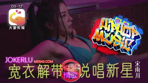 疑似星二代踏入AV圈 宋雨川 大象传媒