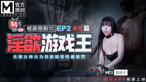 淫欲游戏王EP2 AV篇 骰进你的穴 失败女神的沦为性奴接受惩罚 麻豆传媒映画