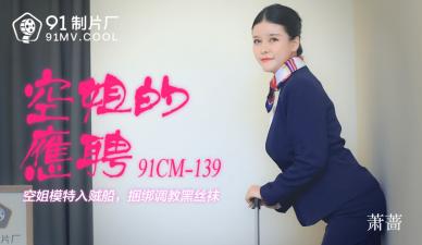 CM139 空姐私下兼职肉体服务 萧蔷放纵实录