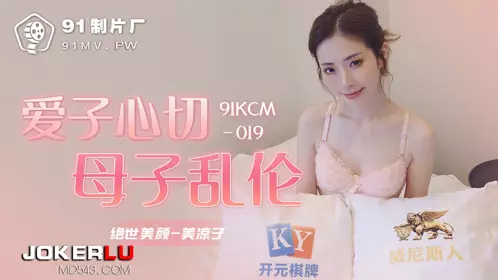 91KCM-019 美凉子 爱子心切母子乱伦 91制片厂
