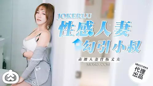 RR-002 性感人妻勾引小叔 麻豆传媒映画x肉肉传媒