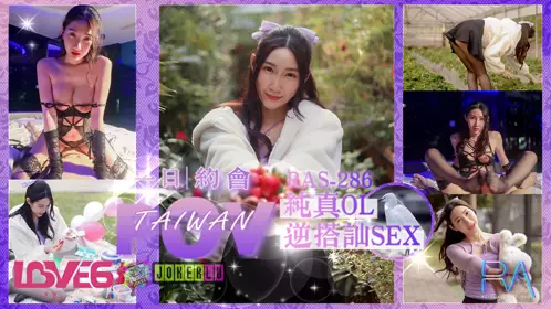 RAS-0286 黎儿 完全主观甜蜜约会 纯真OL逆搭讪SEX 皇家华人