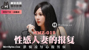 MMZ019 性感人妻的报复 泄愤凌辱心腹男奴 绝色千金白若冰 麻豆传媒