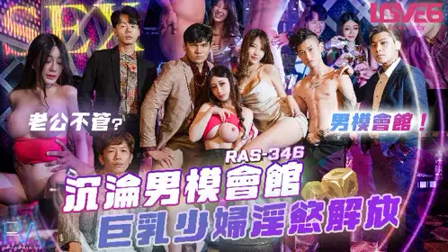 皇家华人・RAS-0346・沉沦男模会馆・巨乳少妇淫欲解放・沈娜娜