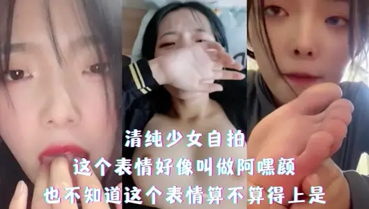 清纯少女自拍 表情到位