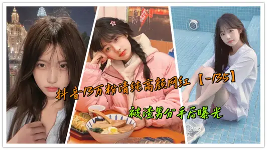 抖音13万粉清纯高颜网红【-135】被渣男分手后曝光