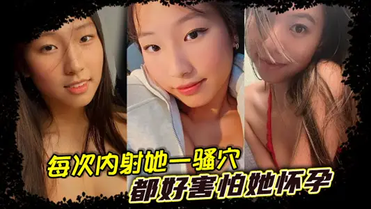 每次内射她一骚穴，都好害怕她怀孕，让我娶个比我大七八岁的少妇，家里肯定不同意呀！