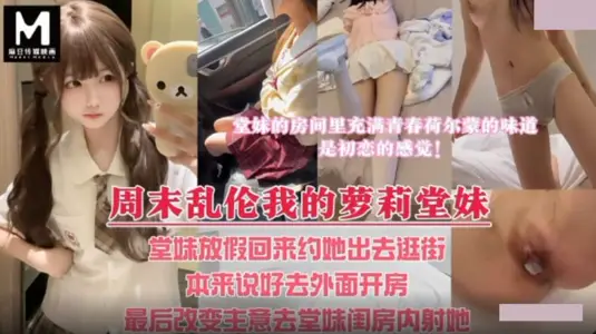 麻豆传媒映画・周末乱伦我的萝莉堂妹