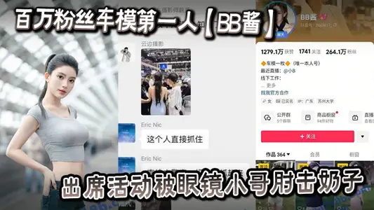 百万粉丝车模第一人【BB酱】出席活动被眼镜小哥肘击奶子