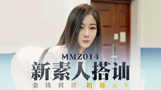 MMZ014 新素人导演街头搭讪清纯美少女金钱利诱拍摄AV 郭童童