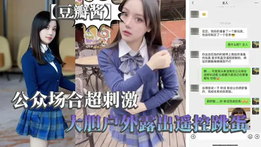 【豆瓣酱】公众场合超刺激，大胆户外露出遥控跳蛋