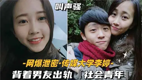 网传传媒大学女生背着男友出轨社会青年