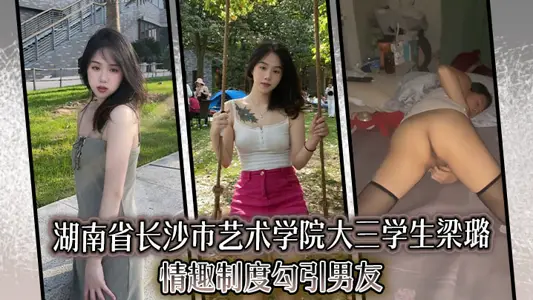 湖南省长沙市艺术学院大三学生梁璐，情趣制度勾引男友