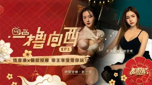 【赵一曼&amp;张芸熙】一撸向西EP1 节目篇 残废澡X情欲按摩帝王享受带你玩