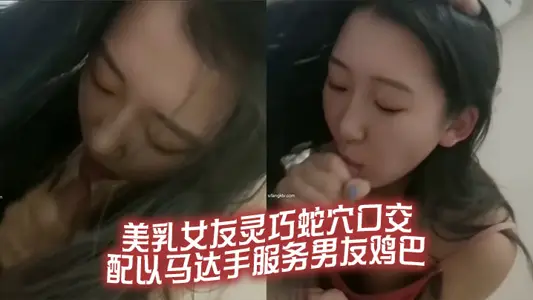 美乳女友灵巧蛇穴口交 配以马达手服务男友鸡巴