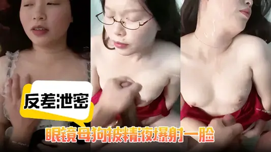 【反差泄密】眼镜母狗被精液爆射一脸，性爱影图流出