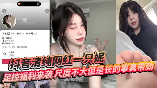 抖音清纯网红一只妮 足控福利来袭 尺度不大但是长的事真带劲