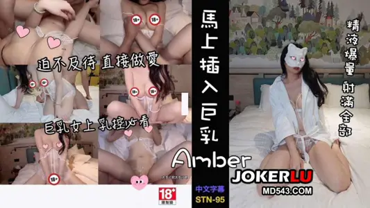 STN-95 马上插入巨乳Amber 马上直接坏坏无前戏 宇宙列车