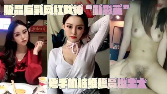 【网曝门事件】极品巨乳网红女神“朴彩英”修手机被维修员爆出大瓜，不雅视频曝光流出！！！