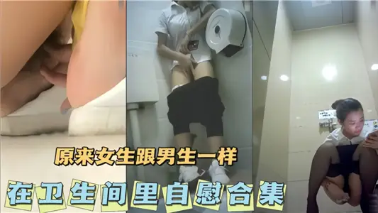 原来女生跟男生一样会在卫生间里自慰