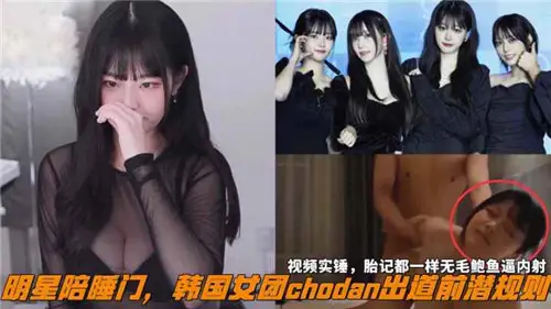 网传明星陪睡门韩国女团chodan出道前潜规则