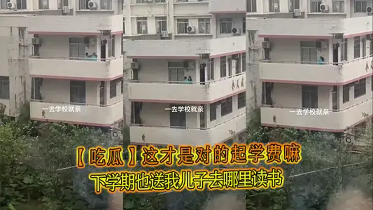 【吃瓜】这才是对的起学费嘛，下学期也送我儿子去哪里读书