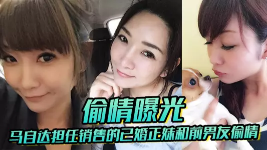【偷情曝光】马自达担任销售的已婚正妹和前男友偷情，被现任一怒之下曝光