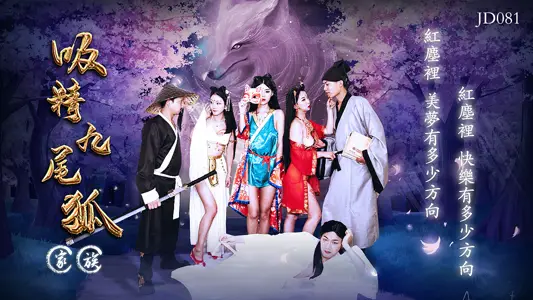 吸精九尾狐家族淫乱群P