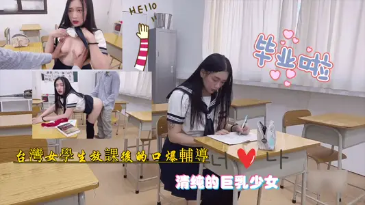 台湾巨乳学妹放课后遭学长诱骗失身！课后密室开发实录