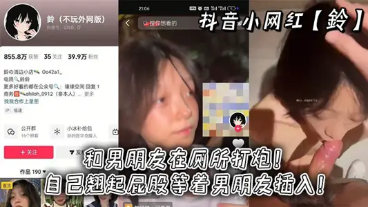 抖音小网红【铃】和男朋友在厕所打炮！自己翘起屁股等着男朋友插入！