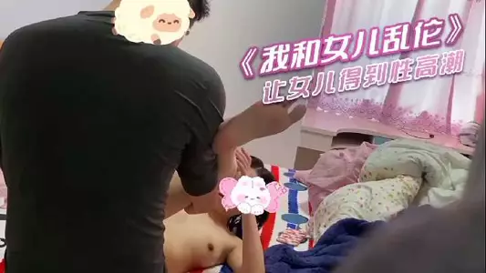 我和女儿乱伦，让女儿得到性高潮