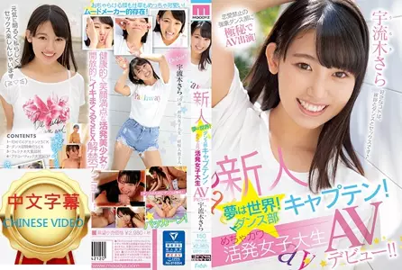 MIFD-120C 新人 梦般世界！舞蹈社队长！超可爱活泼女大学生AV出道！