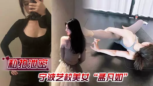 【私拍泄密】宁波艺校美女“孟凡如”与男友性爱自拍视频集锦流出，不愧是艺术生，嘴上软件硬化技术非常专业