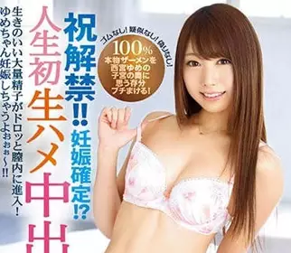 IPX-207 可爱的西宫梦首次扒开蜜穴接受内射