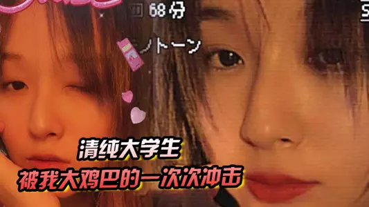 真的要哭了！清纯大学生被我大鸡巴的一次次冲击下，逐渐迷失