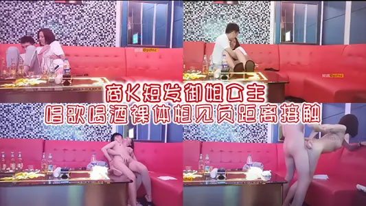 商K短发御姐公主唱歌喝酒裸体相见负距离接触