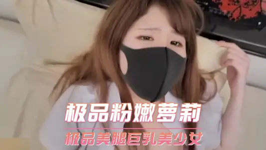 极品美腿巨乳美少女