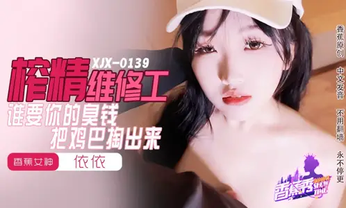 XJX0159 榨精维修工 谁要你的臭钱把鸡巴掏出来