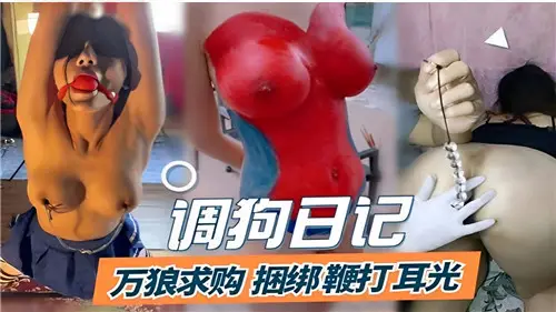 调狗日记万狼求购捆绑鞭打耳光